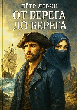 От берега до берега