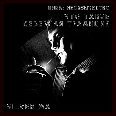 Что такое Северная Традиция