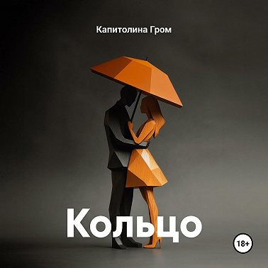 Кольцо