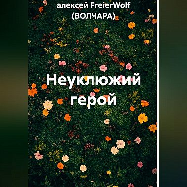 Неуклюжий герой