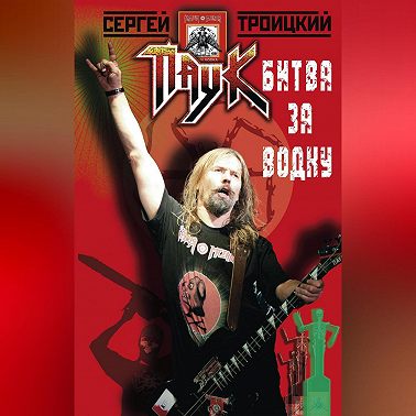 Битва за водку