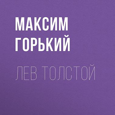 Лев Толстой