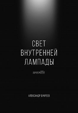 Свет внутренней лампады