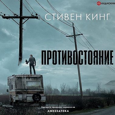 Противостояние