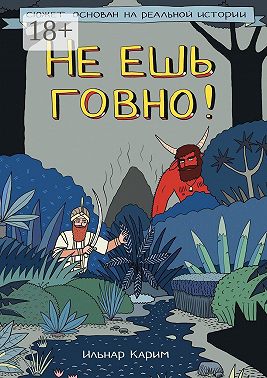 Не ешь говно! Комикс