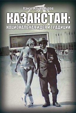 Kazakstan: ұлттық идея және дәстүрлер