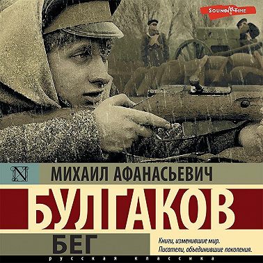 Бег (аудиоспектакль)