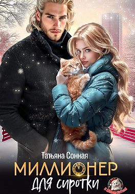 Миллионер для сиротки