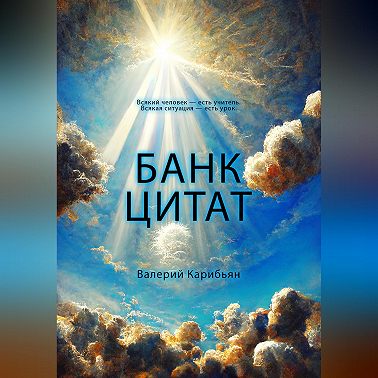 Банк цитат