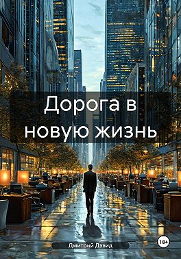 Дорога в новую жизнь