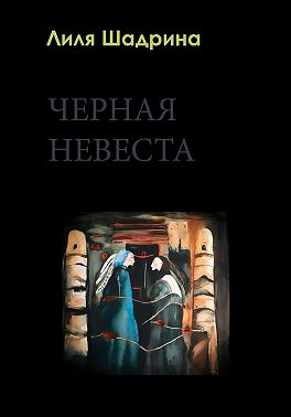 Черная Невеста