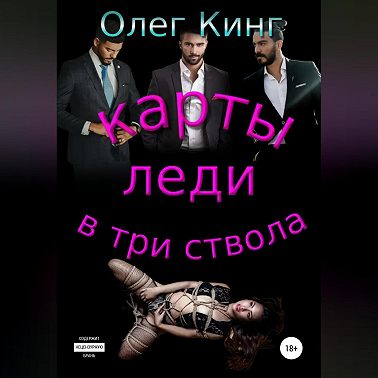 Карты, леди, в три ствола