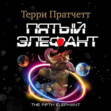 Пятый элефант