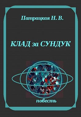 Клад и сундук