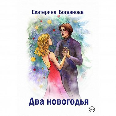 Два новогодья