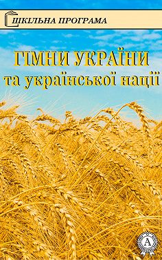 Гімни України та української нації