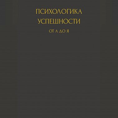 Психологика успешности от А до Я