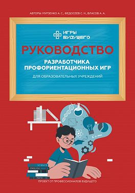 Руководство разработчика профориентационных игр для образовательных учреждений