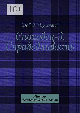 Сноходец-3. Справедливость. Научно-фантастический роман