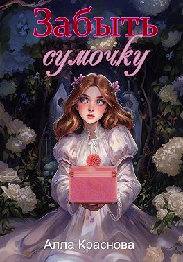 Забыть сумочку