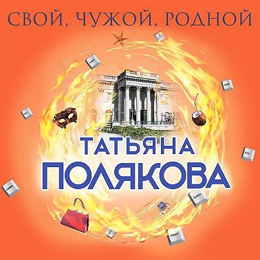 Свой, чужой, родной