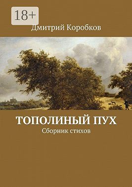 Тополиный пух. Сборник стихов