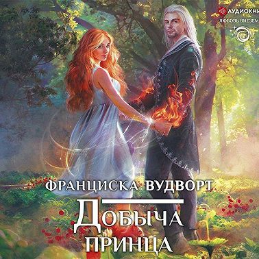 Добыча принца