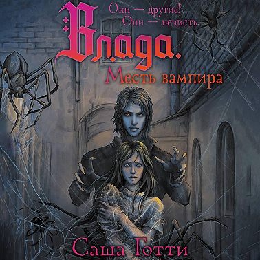 Влада и месть вампира