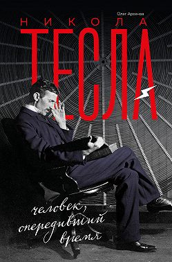 Никола Тесла. Человек, опередивший время