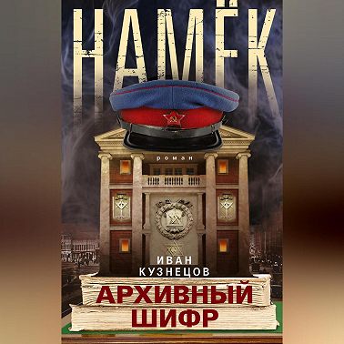Намек. Архивный шифр