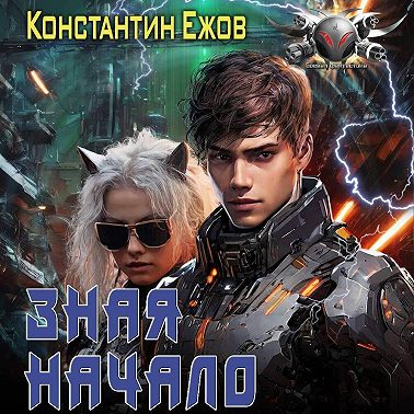 Зная начало