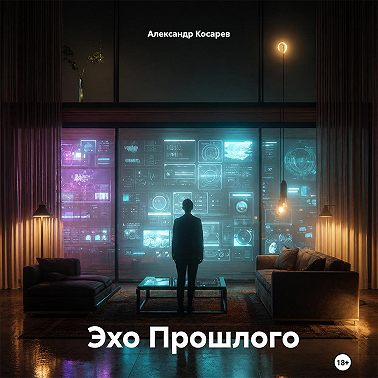 Эхо Прошлого