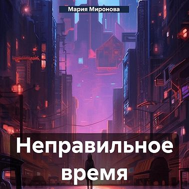 Неправильное время