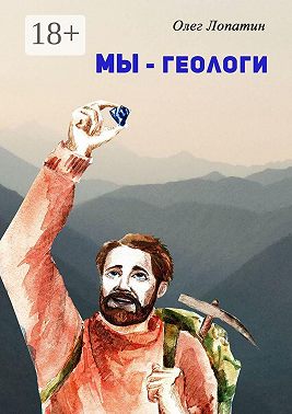 Мы – геологи