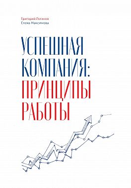Успешная компания: принципы работы