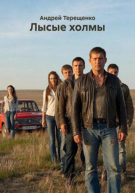 Лысые холмы