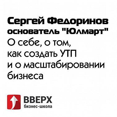 Сергей Федоринов - основатель "Юлмарт" о себе. О том, как создать УТП и о масштабировании бизнеса.