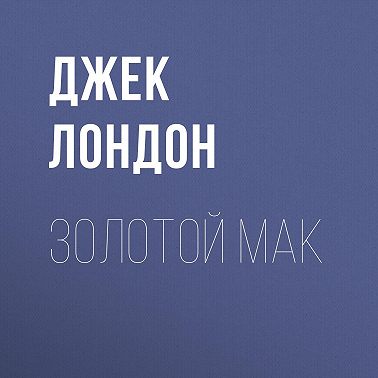 Золотой мак