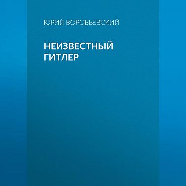 Неизвестный Гитлер