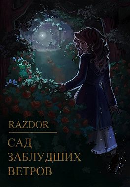 Сад заблудших ветров