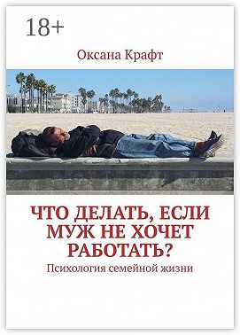 Что делать, если муж не хочет работать? Психология семейной жизни