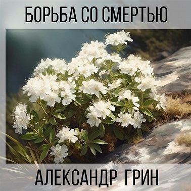 Борьба со смертью