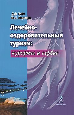Лечебно-оздоровительный туризм: курорты и сервис