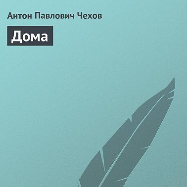 Дома
