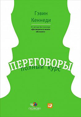 Переговоры. Полный курс