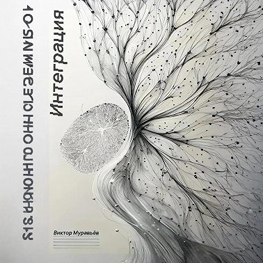 Интеграция