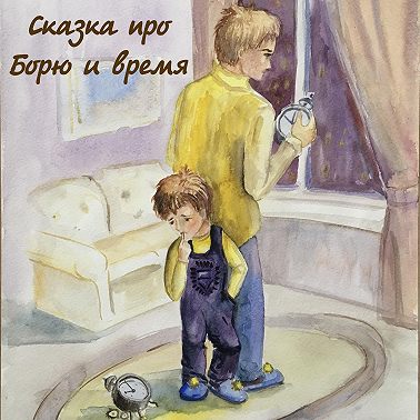 Сказка про Борю и время