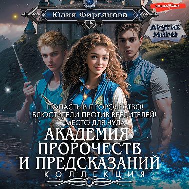 Академия пророчеств и предсказаний: Попасть в пророчество! Блюстители против вредителей! Место для чуда