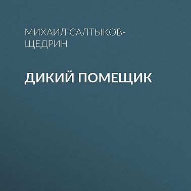 Дикий помещик