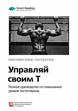 Ключевые идеи книги: Управляй своим Т. Полное руководство по повышению уровня тестостерона. Кристофер Уокер, Али Куоппала
